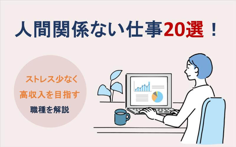 人間関係ない仕事20選｜ストレス少なく高収入を目指す職種を解説