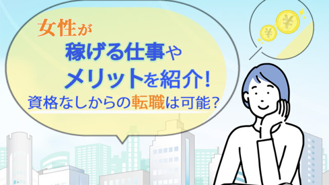 女性が稼げる仕事やメリットを紹介！資格なしからの転職は可能？