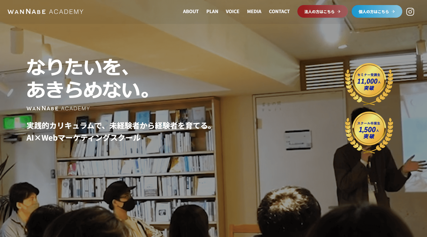 ワナビーアカデミー