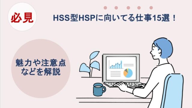 HSS型HSPに向いてる仕事15選！魅力や注意点などを解説