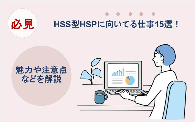 HSS型HSPに向いてる仕事15選！魅力や注意点などを解説