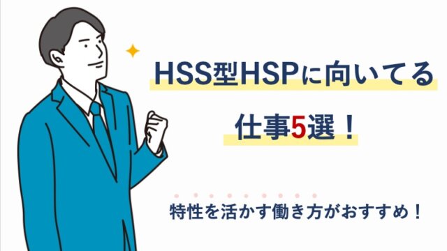 HSS型HSPに向いてる仕事5選！特性を活かす働き方がおすすめ！