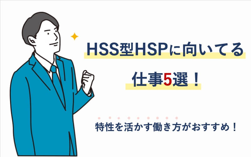 HSS型HSPに向いてる仕事5選！特性を活かす働き方がおすすめ！