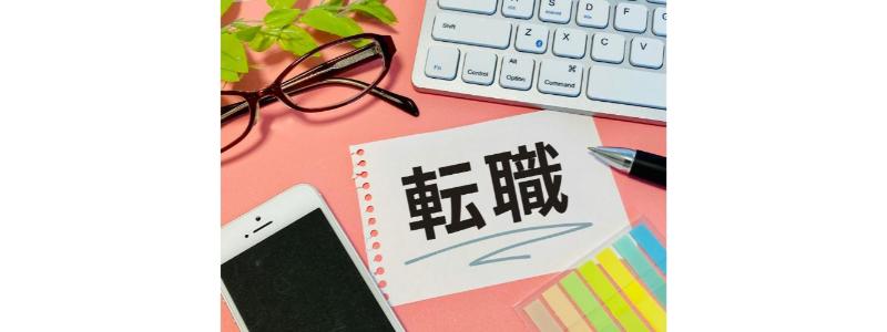 公務員を辞めた後の選択肢