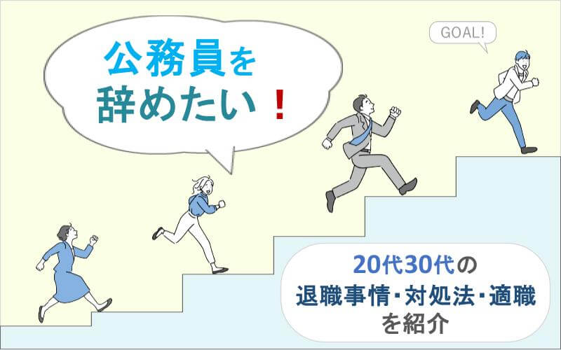 公務員を辞めたい！20代30代の退職事情・対処法・適職を紹介