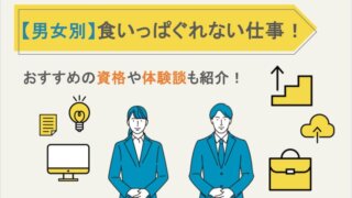 【男女別】食いっぱぐれない仕事！おすすめの資格や体験談も紹介！