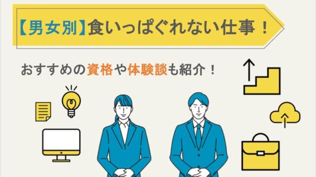 【男女別】食いっぱぐれない仕事！おすすめの資格や体験談も紹介！