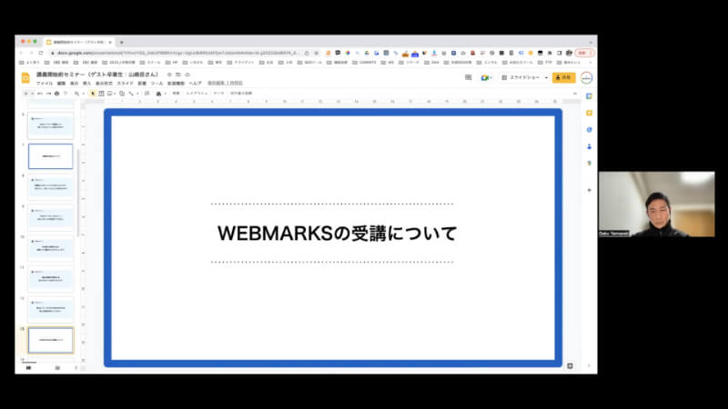 山崎さん＿WEBMARKSの受講について