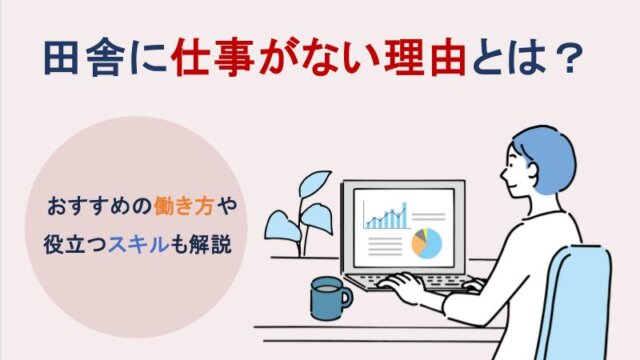 田舎に仕事がない理由とは？おすすめの働き方や役立つスキルも解説