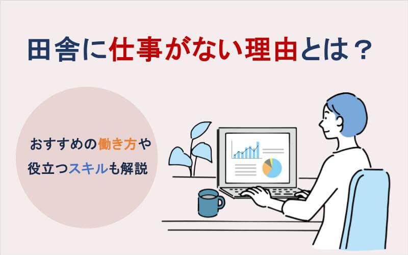 田舎に仕事がない理由とは？おすすめの働き方や役立つスキルも解説