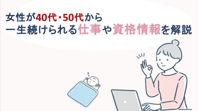 女性が40代・50代から一生続けられる仕事や資格情報を解説