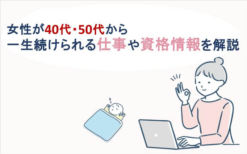 女性が40代・50代から一生続けられる仕事や資格情報を解説