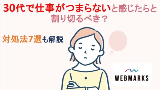 30代で仕事がつまらないと感じたら割り切るべき？対処法7選も解説