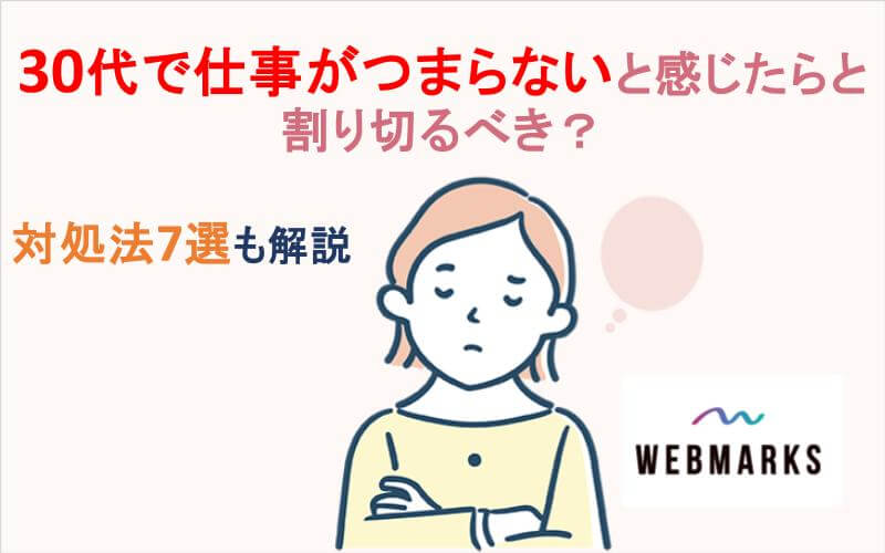 30代で仕事がつまらないと感じたら割り切るべき？対処法7選も解説