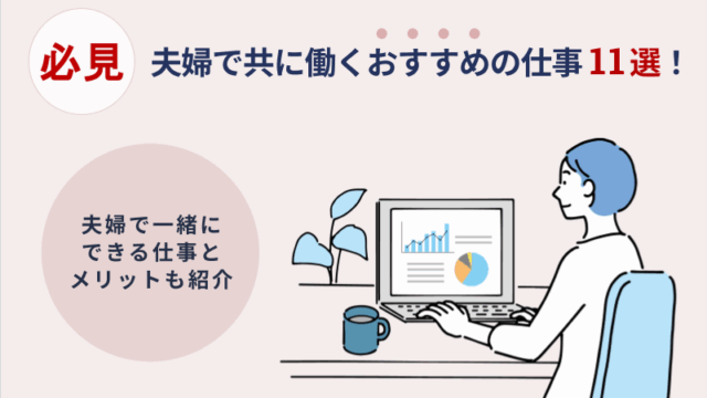 夫婦で一緒にできる仕事は？共に働くメリットとおすすめの仕事11選