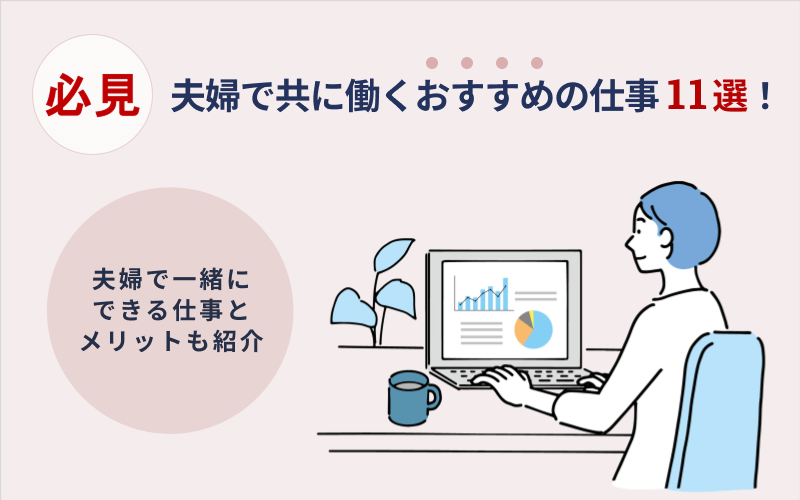 夫婦で一緒にできる仕事は？共に働くメリットとおすすめの仕事11選