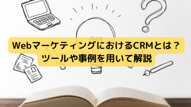 WebマーケティングにおけるCRM