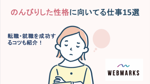 のんびりした性格に向いてる仕事15選｜自分に合った仕事が見つかる