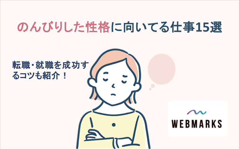 のんびりした性格に向いてる仕事15選|自分に合った仕事が見つかる