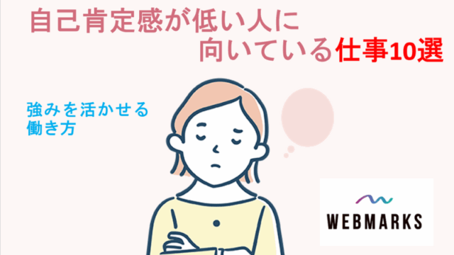 自己肯定感が低い人に向いてる仕事10選｜強みを活かせる働き方