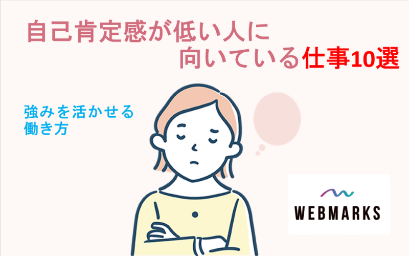 自己肯定感が低い人に向いてる仕事10選｜強みを活かせる働き方