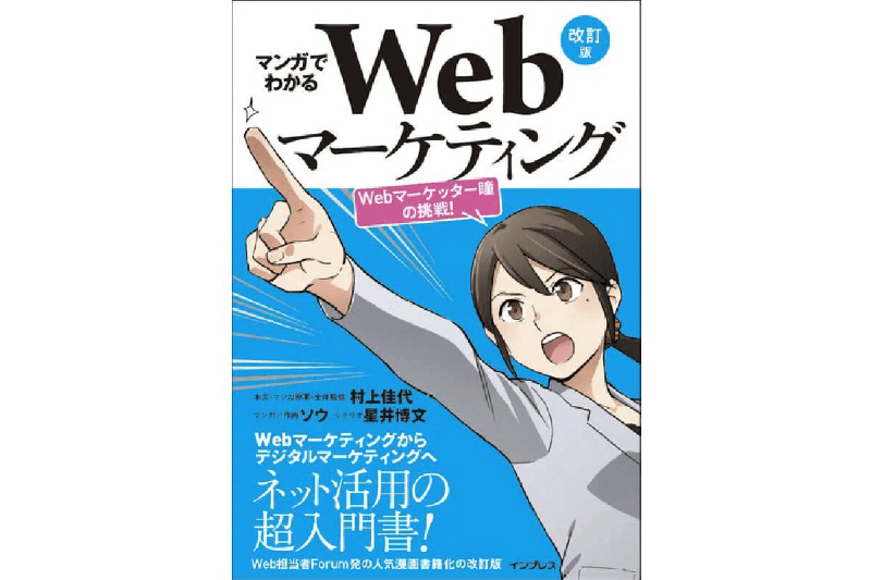 マンガでわかるWebマーケティング—Webマーケッター瞳の挑戦！—