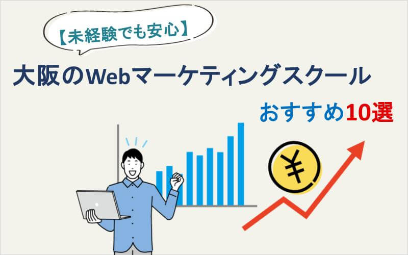 【未経験でも安心】大阪のWebマーケティングスクールおすすめ10選