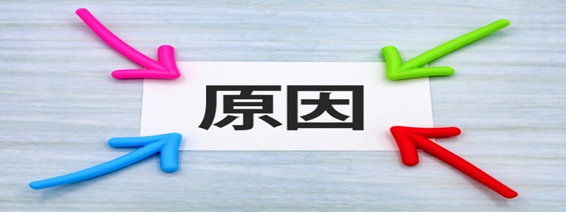仕事がうまくいかない時の原因