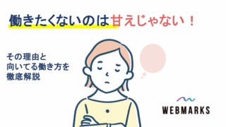 働きたくないのは甘えじゃない!理由と向いてる働き方を徹底解説