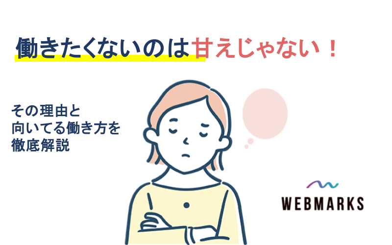 働きたくないのは甘えじゃない!理由と向いてる働き方を徹底解説
