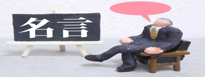 仕事がうまくいかない時に役立つ名言