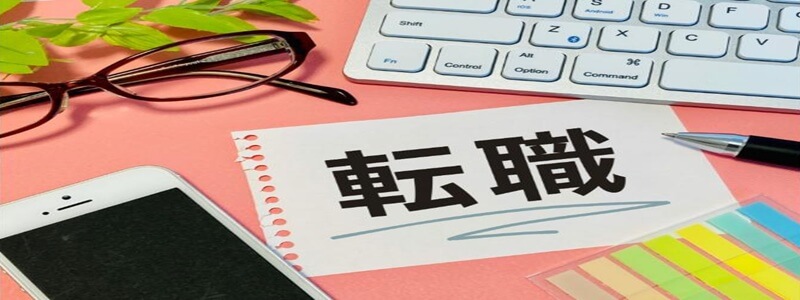 転職して仕事がうまくいくようになった人