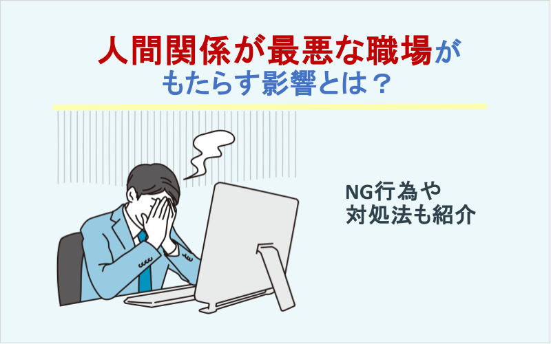 人間関係が最悪な職場がもたらす影響とは？NG行為や対処法も紹介