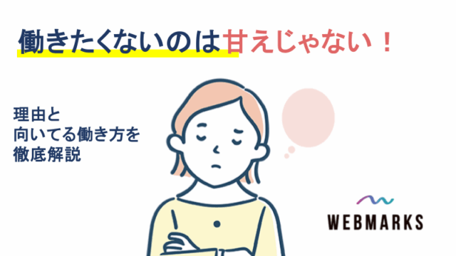 働きたくないのは甘えじゃない！理由と向いてる働き方を徹底解説