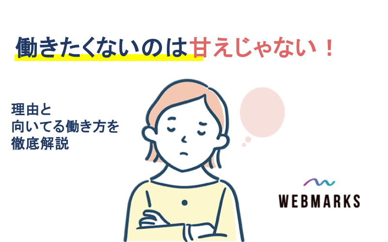 働きたくないのは甘えじゃない!理由と向いてる働き方を徹底解説