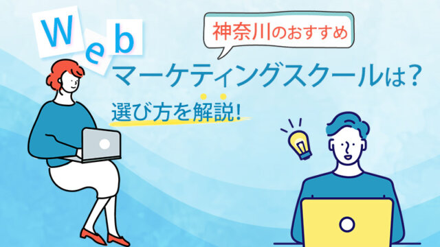 神奈川のおすすめWebマーケティングスクールは？選び方を解説！