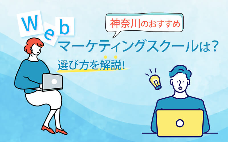 神奈川のおすすめWebマーケティングスクールは？選び方を解説！