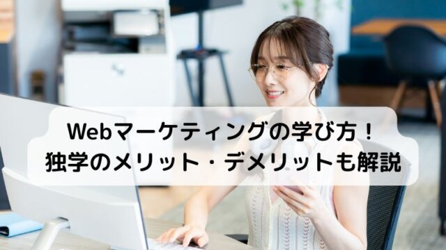 Webマーケティングの学び方！独学のメリット・デメリットも解説