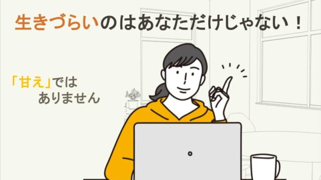 生きづらいのはあなただけじゃない！「甘え」ではありません