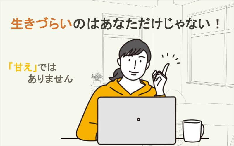 生きづらいのはあなただけじゃない!「甘え」ではありません
