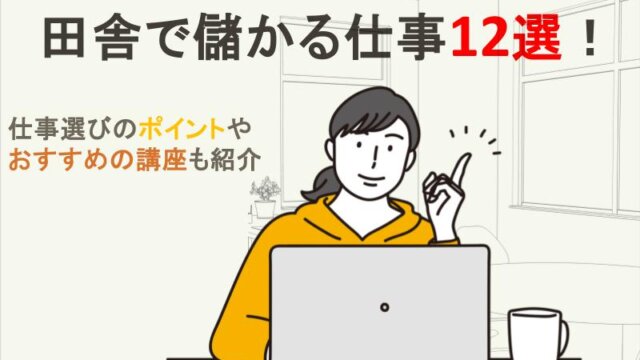 田舎で儲かる仕事12選！仕事選びのポイントやおすすめの講座も紹介