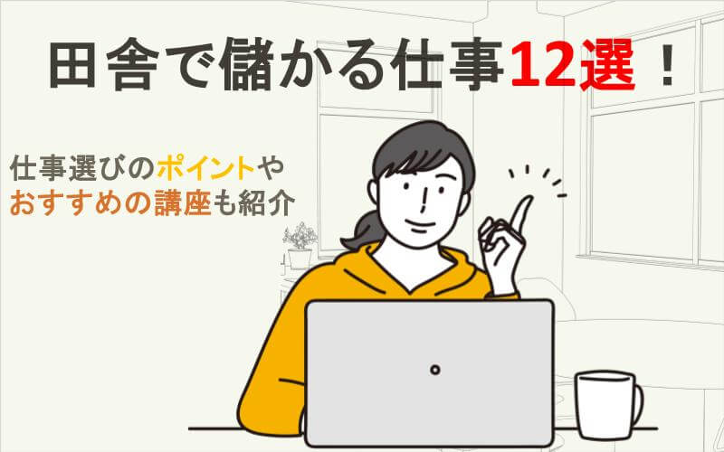 田舎で儲かる仕事12選！仕事選びのポイントやおすすめの講座も紹介