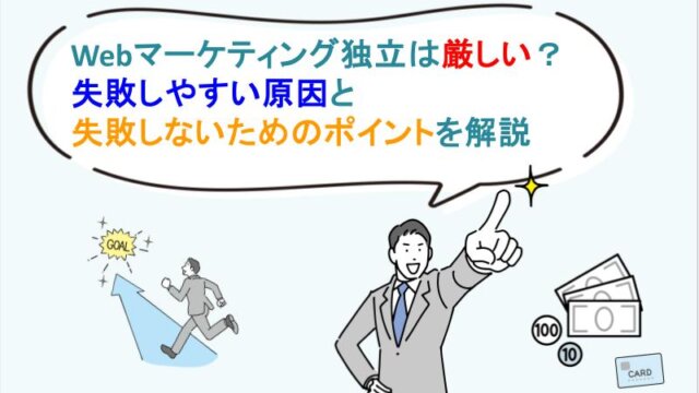 Webマーケティング独立は厳しい？失敗しやすい原因と失敗しないためのポイントを解説｜いきかた図鑑