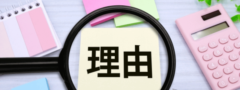 理由