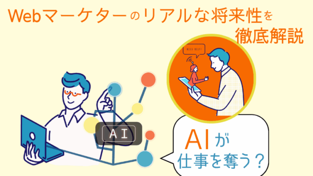 「AIが仕事を奪う？」Webマーケターのリアルな将来性を徹底解説