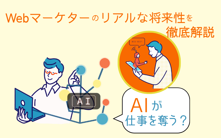 「AIが仕事を奪う？」Webマーケターのリアルな将来性を徹底解説