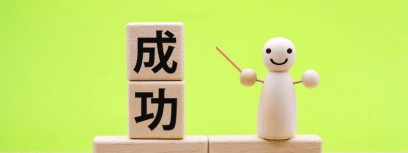成功