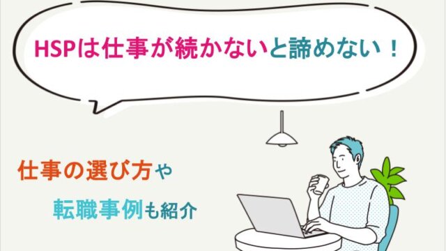 HSPは仕事が続かないと諦めない！仕事の選び方や転職事例も紹介