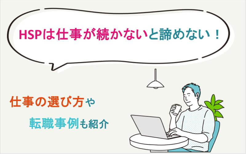 HSPは仕事が続かないと諦めない！仕事の選び方や転職事例も紹介