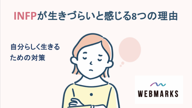 INFPが生きづらいと感じる8つの理由！自分らしく生きるための対策